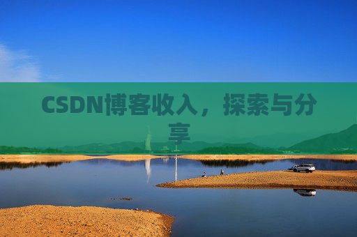 CSDN博客收入,探索与分享